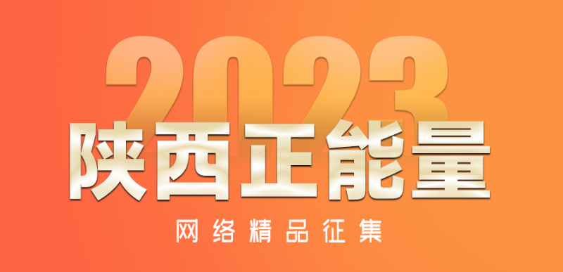 陕西正能量