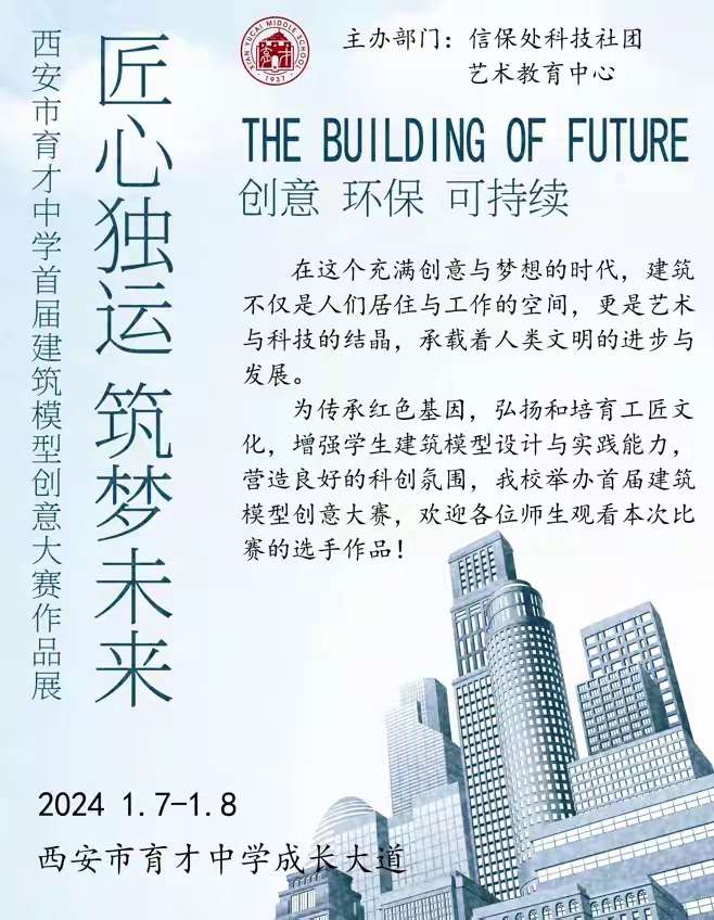 PP电子 游戏匠心独运•筑梦未来——西安市育才中学成功举办首届建筑模型创意大赛