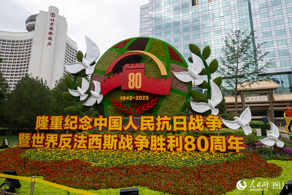 建国门西北角的“珍爱和平”花坛。人民网记者 翁奇羽摄