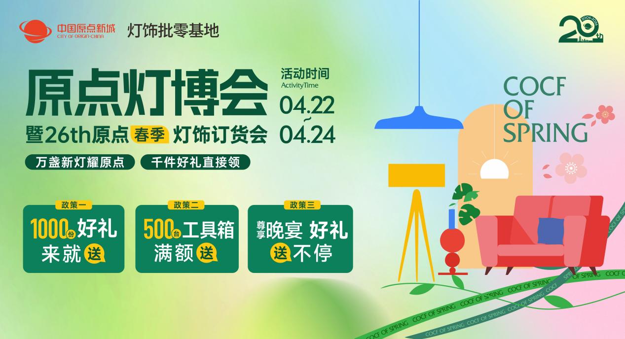 春风劲吹万灯耀市｜4月22日至24日聚焦中国原点新城年度灯饰采购盛宴邀您共启财富新程(图1)
