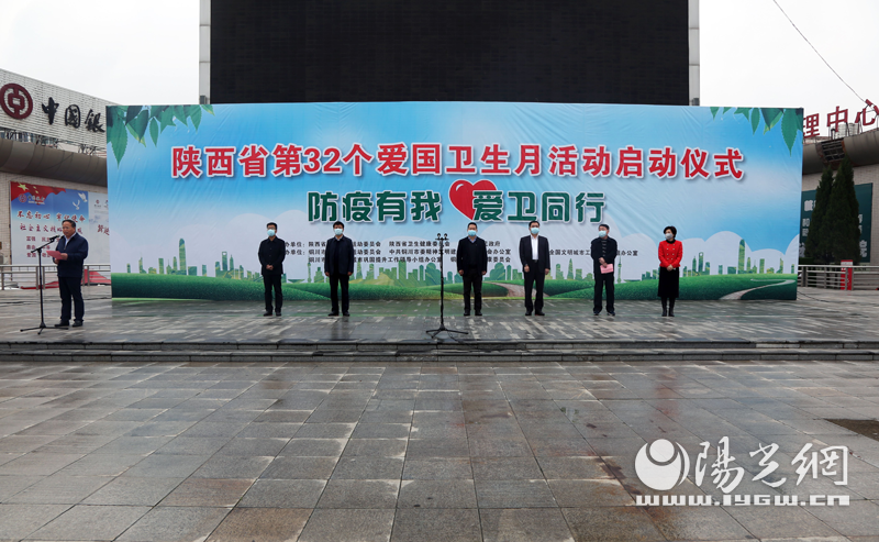 陕西省第32个爱国卫生月活动正式启动
