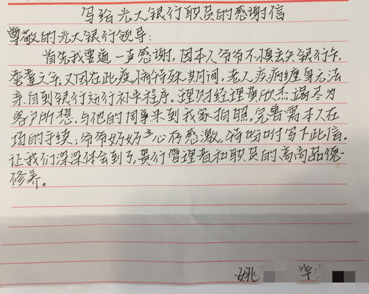 用心贏(yíng)口碑 用愛(ài)筑服務(wù)——光大銀行西安西關(guān)正街支行收到客戶(hù)表?yè)P信