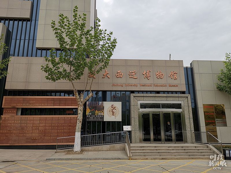 交大西迁博物馆坐落于西安交通大学兴庆校区，2018年12月落成并对外开放。