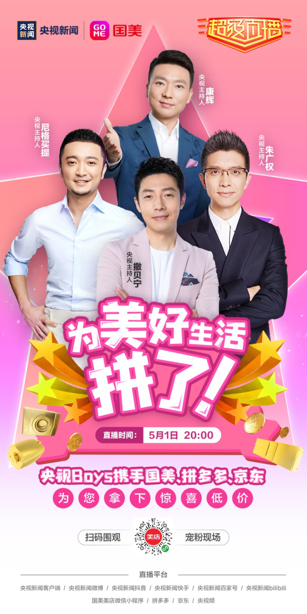 国美零售联手央视新闻 为美好生活拼了