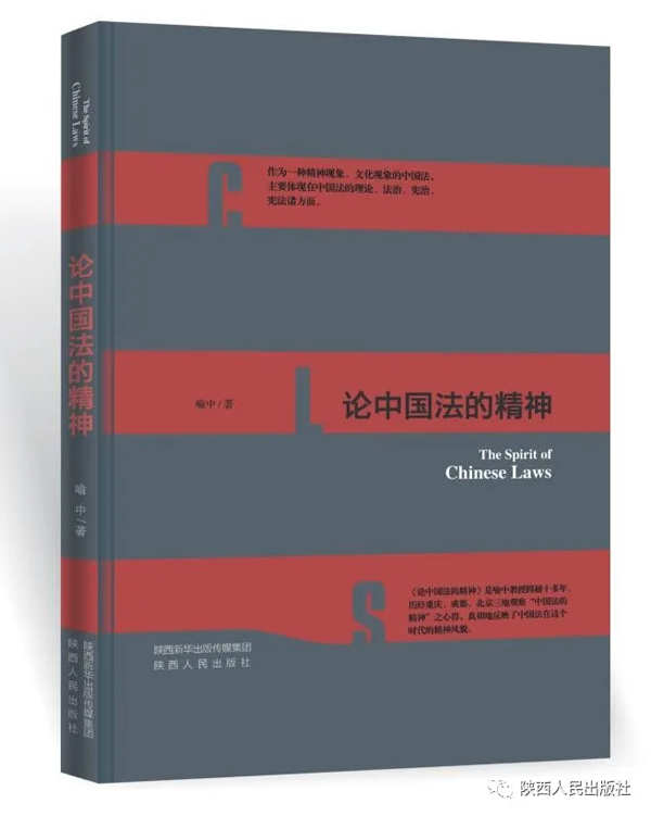 在中华文明的深处：寻找中国法的精神