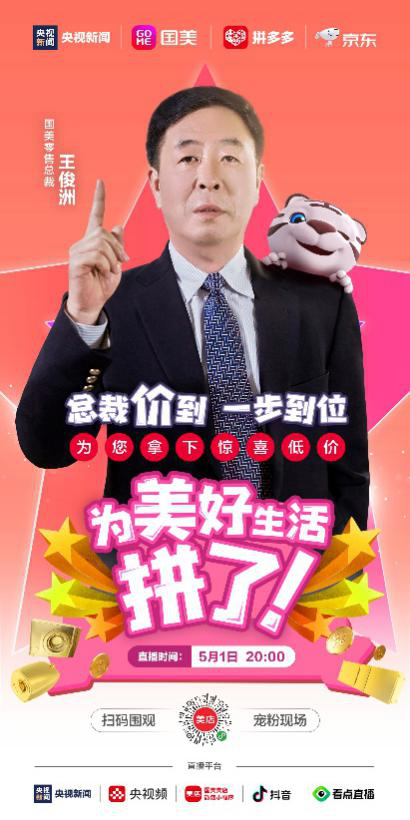 为美好生活拼了 央视新闻携手国美零售直播抢家电