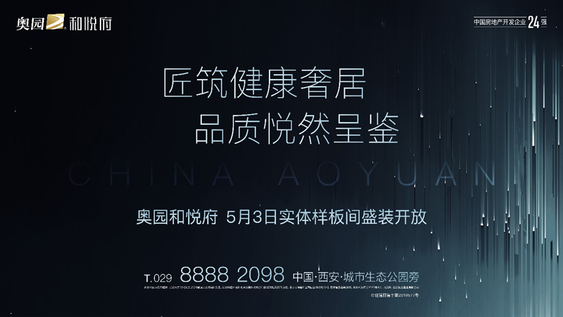 聚焦5月3日 | 奥园和悦府高定美学样板间盛装绽放