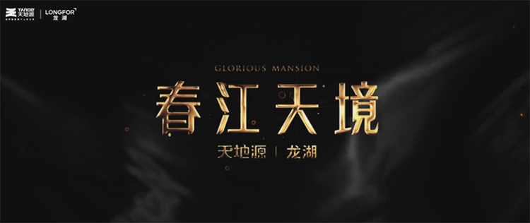 龙湖春江系--让住宅融于自然是一种什么体验？