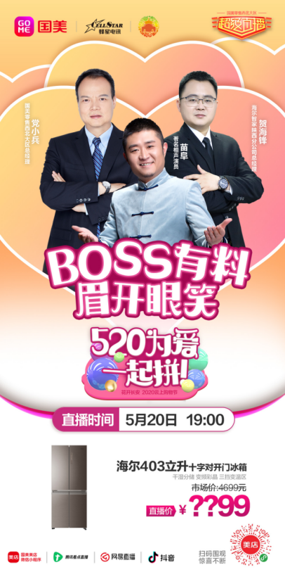 国美520直播在即，Boss亲自砍价，拭目以待！