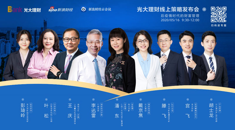 后疫情時(shí)代的財富管理 光大理財舉行線(xiàn)上策略發(fā)布會(huì )