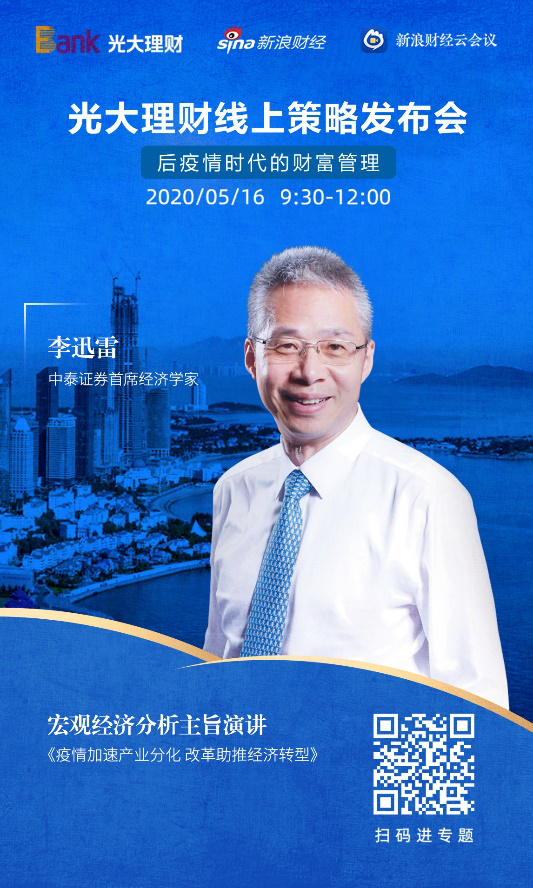 后疫情時(shí)代的財富管理 光大理財舉行線(xiàn)上策略發(fā)布會(huì )