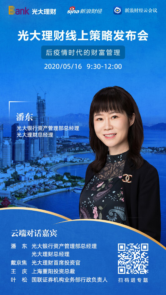 后疫情時(shí)代的財富管理 光大理財舉行線(xiàn)上策略發(fā)布會(huì )