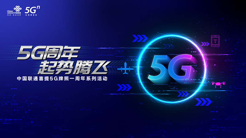 重磅！中国联通发布5G终端+应用领域三大成果