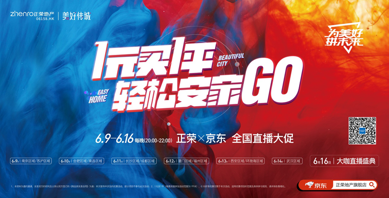 美好CP来袭！正荣X京东惊现6.18折买房、买车位！