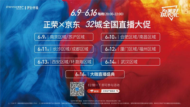 美好CP来袭！正荣X京东惊现6.18折买房、买车位！