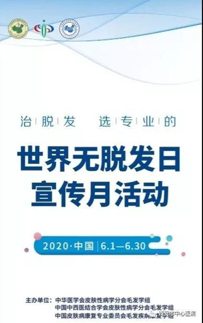西安市中心医院开展世界无脱发日宣传月活动