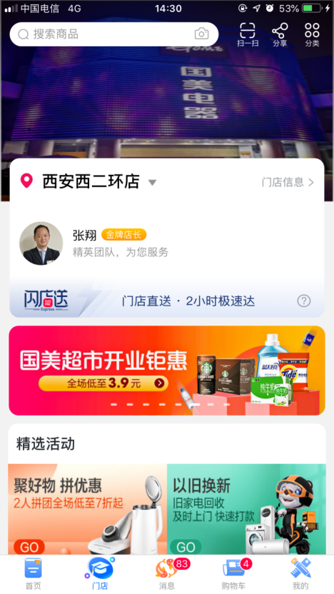 国美APP上线“门店”频道 加速布局本地零售