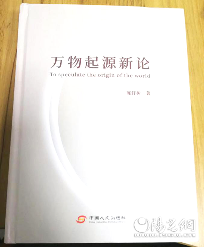 西京学院99级校友陈轩树《万物起源新论》出版发行