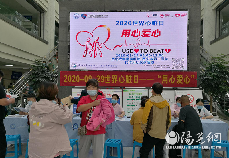 “世界心脏日” 西安市第三医院开展“用心爱心”义诊活动
