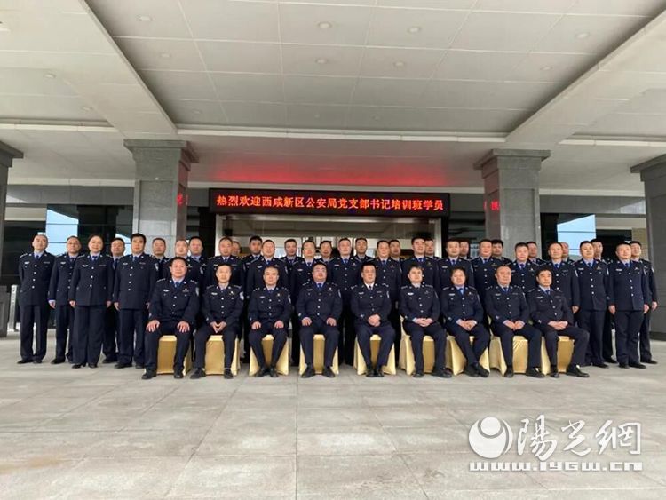 西咸新区公安局举办党支部书记（副书记）培训班开班仪式