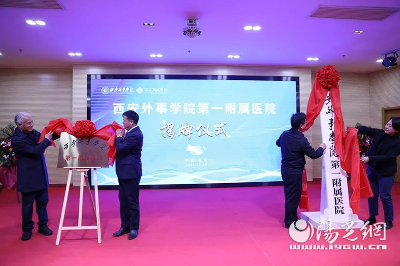 西安外事学院第一附属医院在西安凤城医院挂牌成立