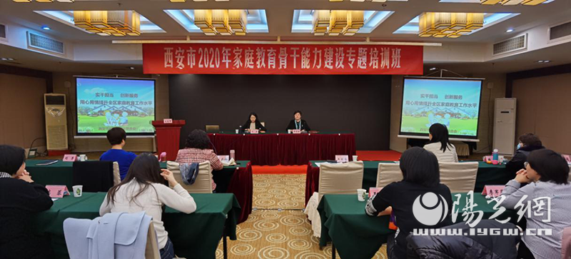 西安市妇联举办2020年家庭教育骨干能力建设专题培训班