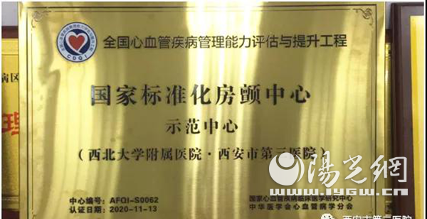 西安市第三医院再获“国家标准化房颤中心 示范中心”称号