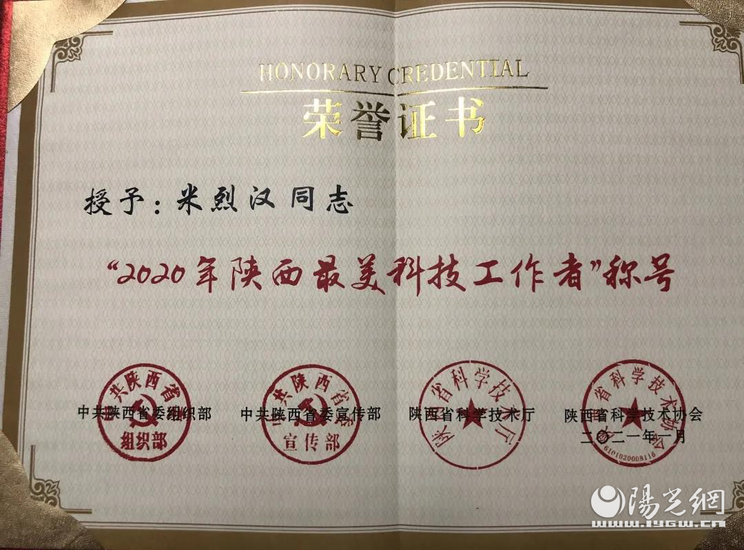 米烈汉教授获评2020年 “陕西最美科技工作者”荣誉称号