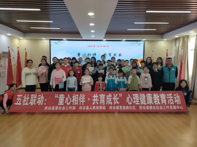 五社联动：“童心相伴·共育成长”心理健康教育活动