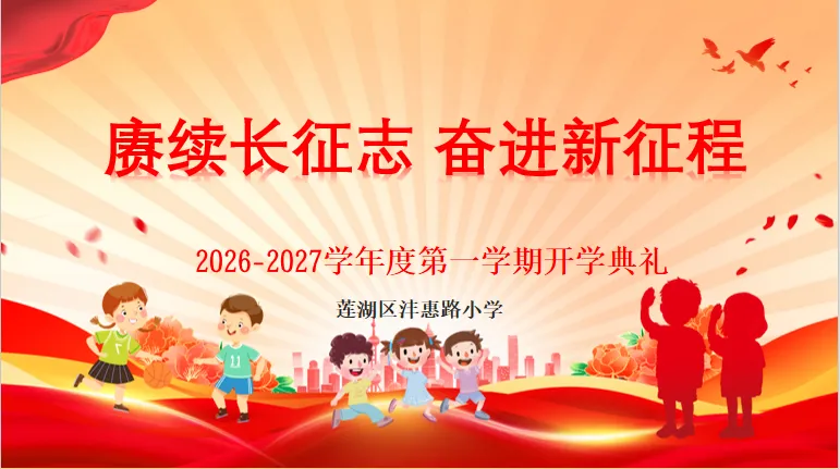 简篇-赓续长征志 奋进新征程——莲湖区沣惠路小学举行2026 年秋季开学典礼