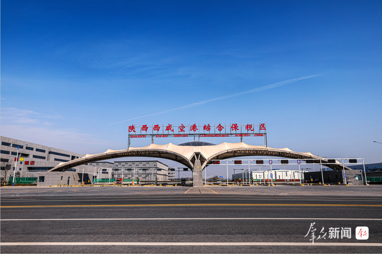 陕西西咸空港综合保税区。