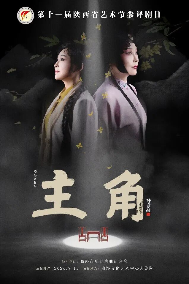 商洛花鼓戏《主角》省艺术节开演海报。