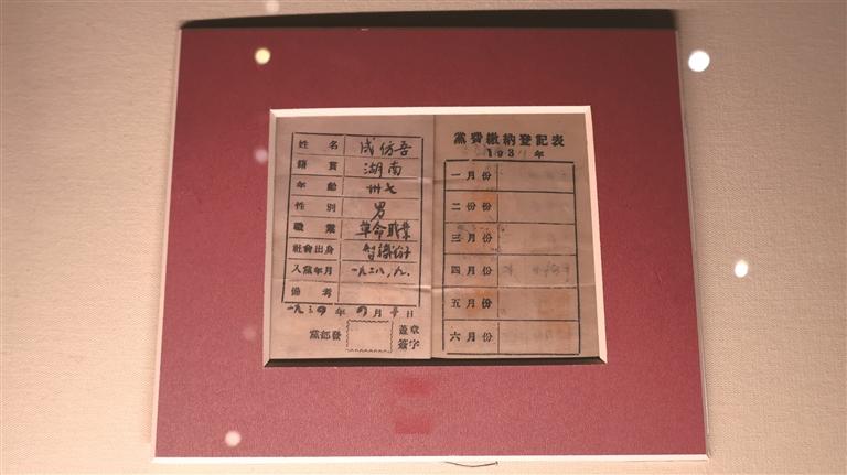 延安革命纪念馆展出的成仿吾的党证(10月8日摄)。