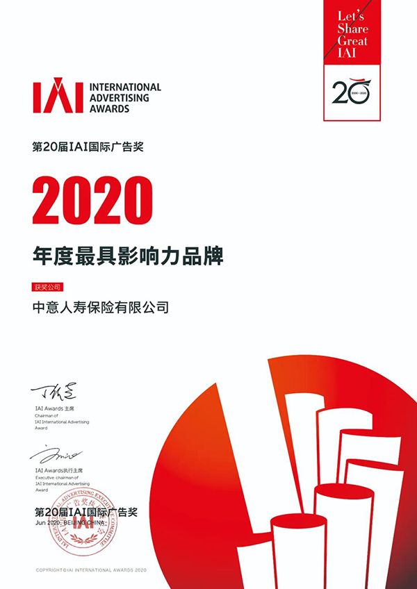 中意人寿荣获第20届IAI国际广告奖