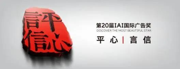 中意人寿荣获第20届IAI国际广告奖